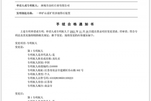 專利手續(xù)合格通知書